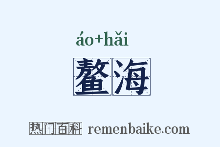 鳌海是什么意思的图片